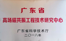 贝斯达获“广东省高场磁共振工程技术研究中心”认定
