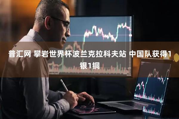 普汇网 攀岩世界杯波兰克拉科夫站 中国队获得1银1铜